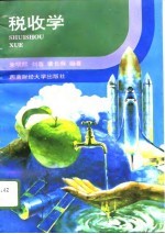 税收学