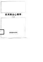 实用商业心理学 下编 广告与销售心理