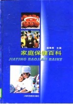 家庭保健百科