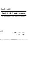 JZB-1A型自动电话交换机的安装