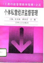 个体私营经济监督管理