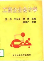 工商企业会计学
