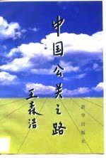 中国公关之路