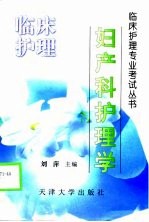妇产科护理学
