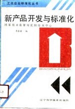 新产品开发与标准化