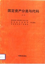 固定资产分类与代码 试用