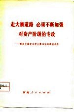 走大寨道路 必须不断加强对资产阶级的专政 辉县开展农业学大寨运动的调查报告