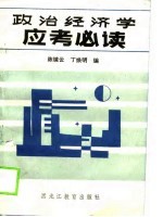 政治经济学应考必读