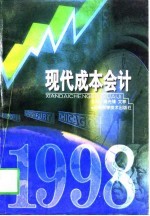 现代成本会计