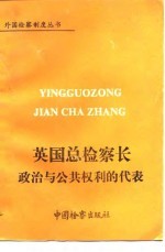 英国总检察长政治与公共权利的代表