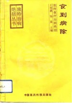 食到病除 独特食疗治病绝招