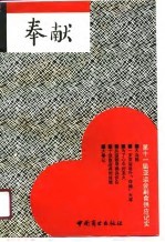 奉献