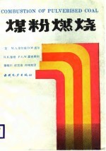 煤粉燃烧