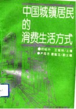 中国城镇居民的消费生活方式
