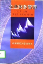 企业财务管理