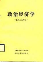 政治经济学 资本主义部分 山东人民出版社
