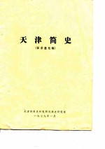 天津简史 征求意见稿