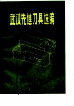 武汉先进刀具选编 技术交流资料