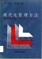 现代化管理方法