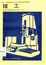 四-六级机械工人考工参考试题及题解 镗工