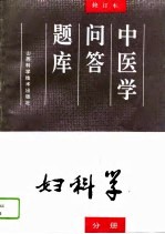 中医学问答题库 修订本 妇科学分册
