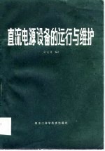 直流电源设备的运行与维护