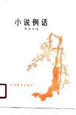 小说例话