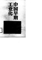 中国早朝工业化-盛宣怀 1844-1916 和官督商办企业