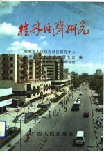 桂林经济研究 文选