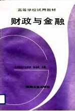 财政与金融