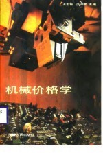 机械价格学