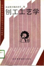 乡镇企业初中级技术工人培训教材 刨工工艺学