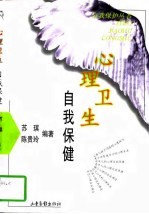 心理卫生 自我保健