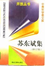 苏东斌集 修订版