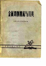 金属切削机床与刀具(焦根昌等)