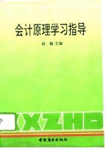 会计原理学习指导