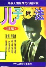 儿子兵法 续编 商战人情世故与行销对策