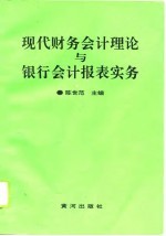 现代财务会计理论与银行会计报表实务