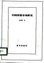 中国期货市场研究