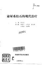 泌尿系结石的现代治疗