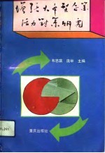 增强大中型企业活力对策研究