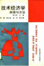技术经济学原理与方法
