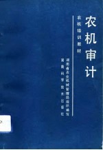 农机审计
