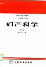 妇产科学 第3版