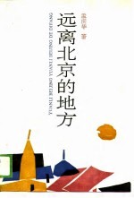 远离北京的地方