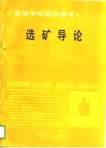 高等学校教学用书 选矿导论