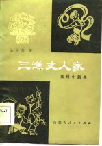 三进丈人家 农村小剧本