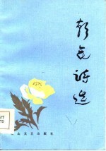 朝花诗选