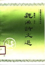 魏源诗文选