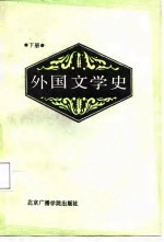 外国文学史 下